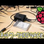 超小型PC「ラズパイ3B+」でNAS・ネットワークHDDを作ってみた！