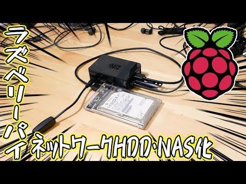超小型PC「ラズパイ3B+」でNAS・ネットワークHDDを作ってみた！