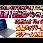 【持ち運び最強PC】超軽量！ゲームも出来る超高性能パソコン！2024年新型おすすめパソコン！ThinkBook 13x Gen4 Core Ultra搭載モデル