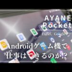 【 AYANEO Pocket S】Androidゲーム機で仕事はできるのか？Excel、Googleスプレッドシートなど使い心地を検証!! # AYANEO #PocketS