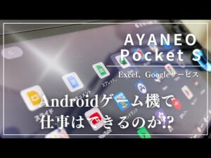 【 AYANEO Pocket S】Androidゲーム機で仕事はできるのか？Excel、Googleスプレッドシートなど使い心地を検証!! # AYANEO #PocketS