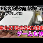 【ミニPC】13世代 Core i9-13900H搭載GEEKOM XT13 Proを試す！Apex Legendsは快適プレイ可能か！？