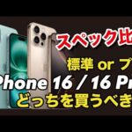 iPhone 16、16 Pro どっちを買うべきかスペックで比較！今年は標準モデルが熱い？！