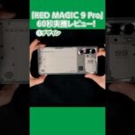 【最強】「RED MAGIC 9 Pro」実機レビュー！【ゲーミングスマホ】 | 新入社員わかばちゃんのスマホ情報発信部