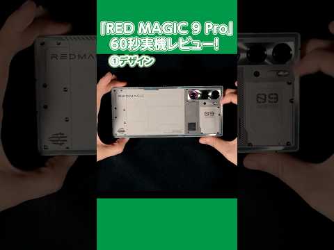 【最強】「RED MAGIC 9 Pro」実機レビュー！【ゲーミングスマホ】 | 新入社員わかばちゃんのスマホ情報発信部