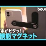 スマホがピタッ！ 多機能PC用マグネットスタンド「SUPMANGO」