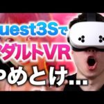 【禁断レビュー】Quest3SのアダルトVR視聴で判明した、Quest3との新たな違い【より良いエロVRライフを送りたい紳士向け】