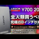 Legion Y700 2025 レビュー 約束された神8インチタブレット 8 Gen 3搭載の超ハイエンドが6万円から！全人類買って！ 11.11セールも見逃すな！