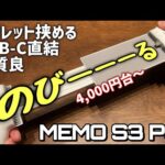 【挟みコン】Memo S3 Pad controllerがとても良いコントローラーでした【コスパ最高】