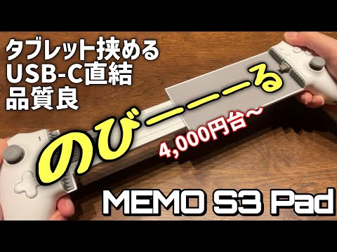 【挟みコン】Memo S3 Pad controllerがとても良いコントローラーでした【コスパ最高】