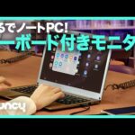 まるでノートPC！ キーボードとタッチパッド搭載モニター 「CrowViewNote」