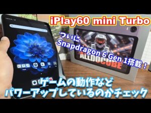 ALLDOCUBE iPlay60 mini Turboをレビュー！動作の快適さやゲーム動作は向上している？Proとどっちがおすすめ？【PR】