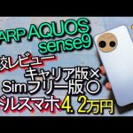 AQUOS sense9 比較レビュー『期待のミドルスマホ』1つ気になる点…(SHARP)#1