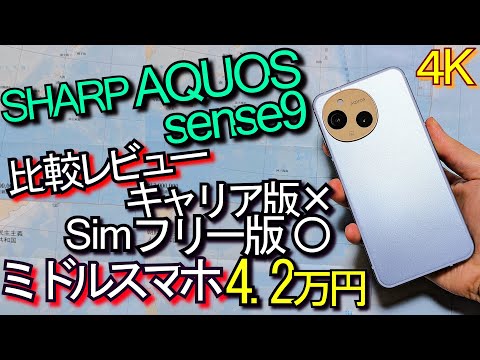 AQUOS sense9 比較レビュー『期待のミドルスマホ』1つ気になる点…(SHARP)#1