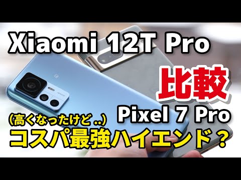 【2億画素】Xiaomi 12T Pro、価格以上の性能でコスパ最強！Pixel 7 Proとデザイン、性能、カメラの画質を比較