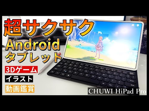 【CHUWI HiPad Pro】iPad並みに快適なAndroidタブレット レビュー