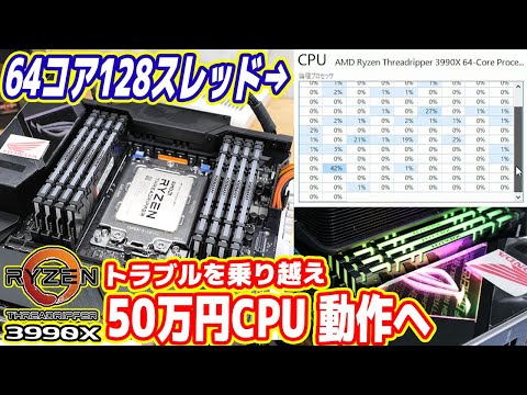 【世界最強PCを作る】50万円CPU、トラブルを乗り越え動作した！【Ryzen Threadripper 3990X #03】