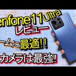 Zenfone 11 Ultra レビュー『カメラ最強スマホ』ゲームにも強い (Pixel 8 Pro 比較)#1