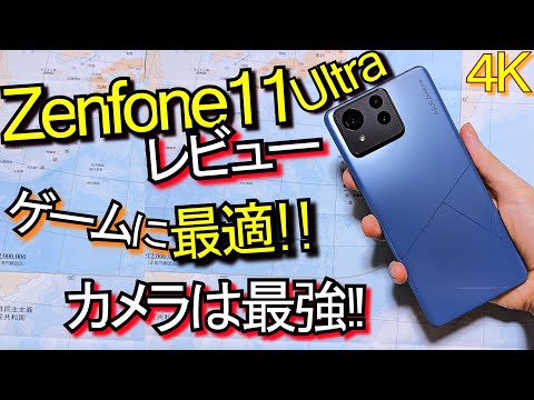 Zenfone 11 Ultra レビュー『カメラ最強スマホ』ゲームにも強い (Pixel 8 Pro 比較)#1