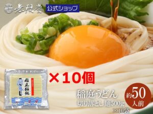 稲庭うどん 徳用切落し麺×10袋（約50人前）