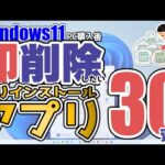 【Windows11】PC買ったら即実行➂ 削除しておきたいプリインストールアプリ30連発！目指せパソコンミニマリスト！