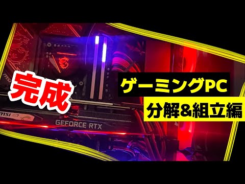 【自作ゲーミングPC】アップグレードするぞ!!／分解組立編