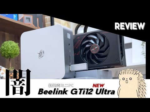 【ミニPC】Beelink GTi12 Ultra グラボを外付け出来る….のだが…..