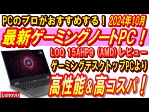 【PC初心者におすすめ ゲーミングノートPC！】Lenovo LOQ 15AHP9 レビュー！[RTX4060搭載ゲーミングノートPC] VS [RTX3060搭載ゲーミングデスクトップPC]