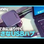 ゲームに仕事に！ 磁石付きポータブルUSBハブ「MEMDock」