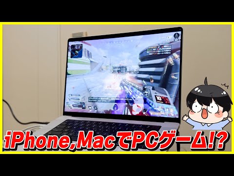 iPhone, iPad, Mac, AndroidでもPCゲームができる!?最新のクラウドゲーミングが進化しすぎ！│GeForce NOW レビュー