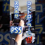 PS公式ライセンス取得！スマホ用コントローラー「Backbone One」がおすすめ　#ps5 #remoteplay