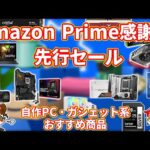 【Amazon プライム感謝祭 先行セール】おすすめできる商品多数!?PCパーツ、デバイス系おすすめ商品まとめ！2024年10月版【自作PC】