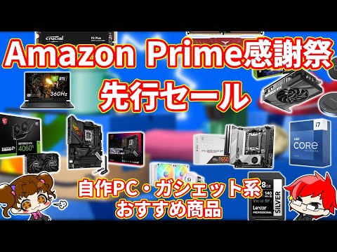 【Amazon プライム感謝祭 先行セール】おすすめできる商品多数!?PCパーツ、デバイス系おすすめ商品まとめ！2024年10月版【自作PC】