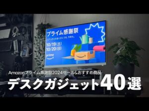 【Amazonプライム感謝祭2024】使って良かったデスク周りのおすすめガジェット&セール対象品40選+α【デスクツアー】