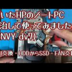 【HP】 ENVY dv7 治したら意外と使えました。