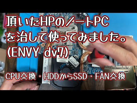 【HP】 ENVY dv7 治したら意外と使えました。