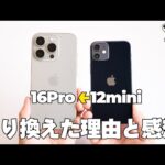 【実際どうなの？】12miniから16Proに乗り換えて2週間。iPhone、お前はもっと出来るやつだよ