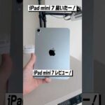 新型iPad mini 7キター！│iPad mini (A17 Pro, 2024) レビュー