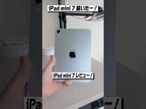 新型iPad mini 7キター！│iPad mini (A17 Pro, 2024) レビュー