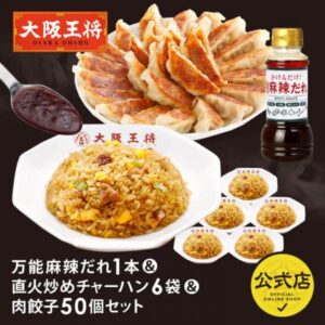 <大阪王将>万能麻辣だれ1本＆直火炒めチャーハン6袋＆肉餃子50個セット