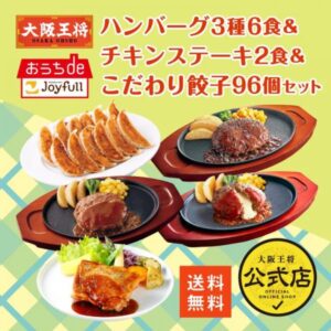 <ジョイフル×大阪王将>ハンバーグ3種6食＆チキンステーキ2食＆こだわり餃子96個セット