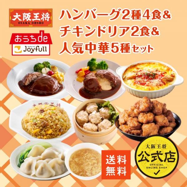 <ジョイフル×大阪王将>ハンバーグ2種4食＆チキンドリア2食＆人気中華5種セット