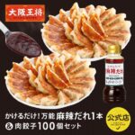 <大阪王将>万能麻辣だれ1本＆肉餃子100個セット