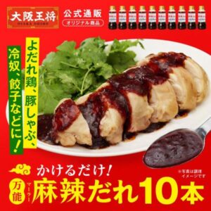 <大阪王将>かけるだけ！万能麻辣だれ10本セット よだれ鶏、冷奴、冷しゃぶにおすすめ！【大阪王将公式通販オリジナル商品】