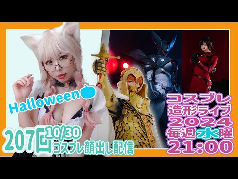 ハロウィンコスプレ顔出し配信【2024/10/30】毎週水曜造形ライブ21時～