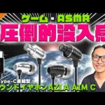 【ゲーム・ASMR】スマホやゲーム機に直刺し可能！圧倒的没入感を体験できる「AZLA AIM C」をレビュー！！