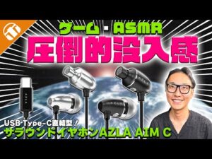 【ゲーム・ASMR】スマホやゲーム機に直刺し可能！圧倒的没入感を体験できる「AZLA AIM C」をレビュー！！