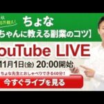 【生ライブ】金曜20時は『ちょな先生とおしゃべりできる60分!!』副業やインスタ、アフィリエイトのコツ、リアルタイムでじゃんじゃん質問しちゃいましょう♪