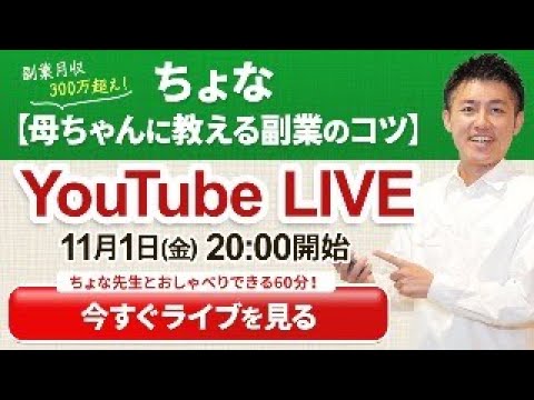 【生ライブ】金曜20時は『ちょな先生とおしゃべりできる60分!!』副業やインスタ、アフィリエイトのコツ、リアルタイムでじゃんじゃん質問しちゃいましょう♪