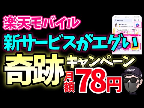 【速報】楽天モバイルの新サービスがエグい！